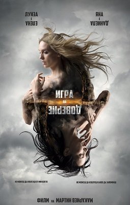 Фильм Игра на доверие (2023)