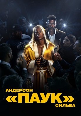 Фильм Андерсон "Паук" Сильва (1 сезон)