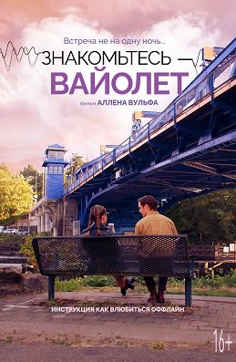 Фильм Знакомьтесь – Вайолет (2022)