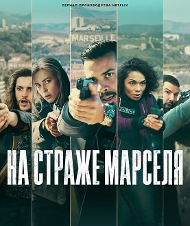 Фильм На страже Марселя (1 сезон)
