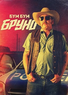 Фильм Бум-Бум Бруно (1 сезон)