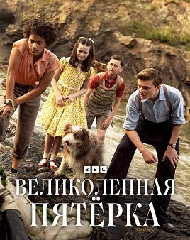Фильм Великолепная пятерка (1 сезон)