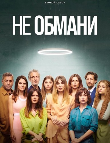 Не обмани (Не стоило лгать) (2 сезон)