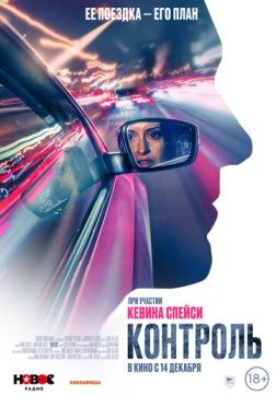 Фильм Контроль (2023)