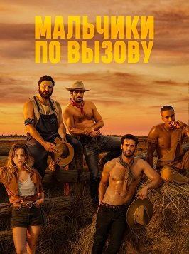 Фильм Мальчики по вызову (1 сезон)