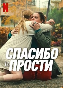 Фильм Спасибо и прости (2023)