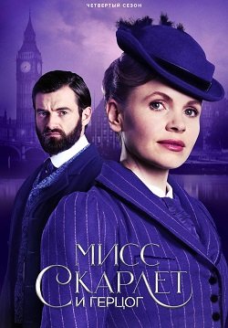 Фильм Мисс Скарлет и Герцог (4 сезон)