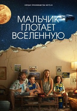 Мальчик поглощает Вселенную (1 сезон)