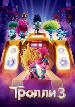 Тролли 3 (2023)