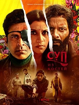 Фильм Суп из костей (1 сезон)