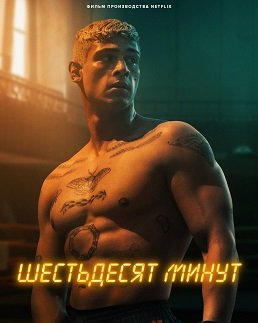 Фильм 60 минут (2024)