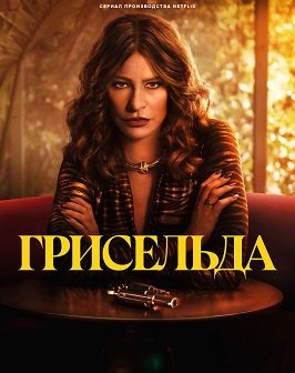 Грисельда (1 сезон)
