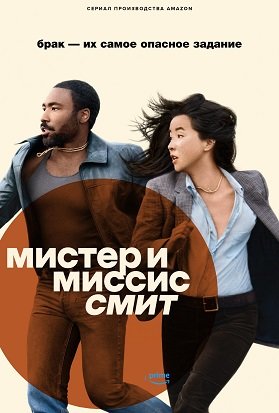 Мистер и миссис Смит (1 сезон)