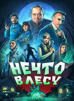 Нечто в лесу (В лесу что-то есть) (1 сезон)