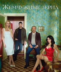 Фильм Жемчужные зерна (1 сезон)
