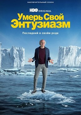 Фильм Умерь свой энтузиазм (12 сезон)