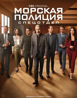 Фильм Морская полиция: Спецотдел (21 сезон)