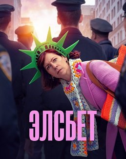 Фильм Элсбет (1 сезон)