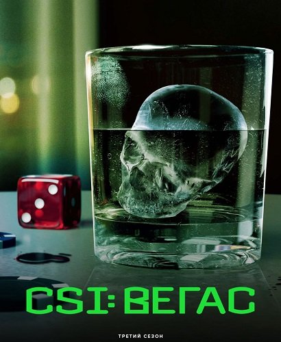 Фильм CSI: Место преступления: Вегас (3 сезон)