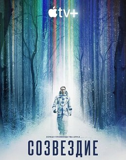 Фильм Созвездие (1 сезон)