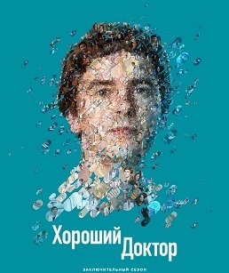 Фильм Хороший доктор (7 сезон)