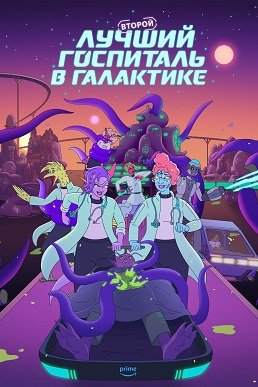 Фильм Второй лучший госпиталь в галактике (1 сезон)
