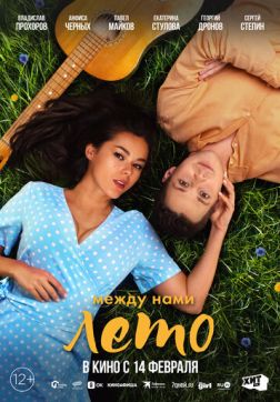 Фильм Между нами лето (2024)