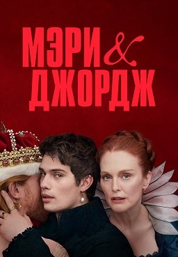 Фильм Мэри и Джордж (1 сезон)