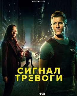 Фильм Сигнал тревоги (2 сезон)