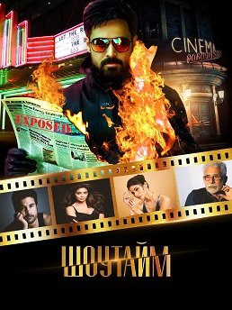 Фильм Шоутайм (1 сезон)