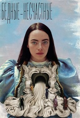 Фильм Бедные-несчастные (2023)