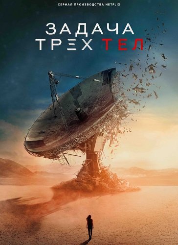 Задача трёх тел (1 сезон)