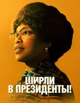 Фильм Ширли в президенты! (Ширли) (2024)