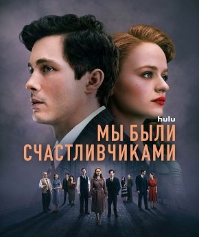 Фильм Мы были счастливчиками (Нам повезло) (1 сезон)