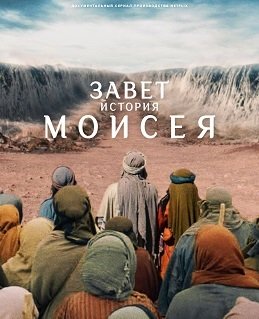 Завет: История Моисея (1 сезон)