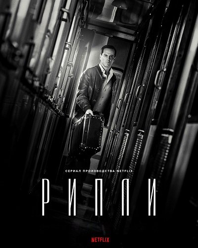 Фильм Рипли (1 сезон)