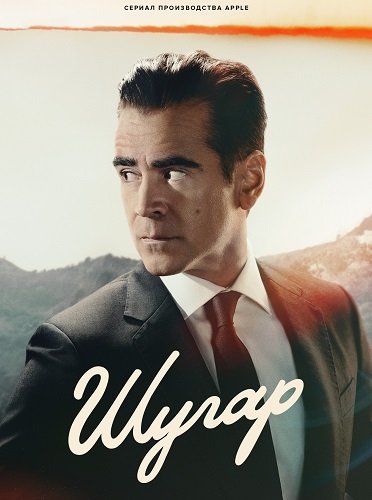 Фильм Шугар (1 сезон)