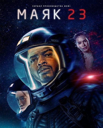 Фильм Маяк 23 (2 сезон)