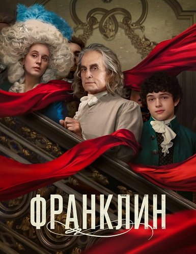 Фильм Франклин (1 сезон)
