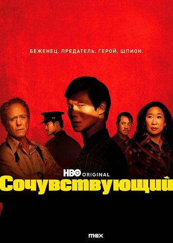 Фильм Сочувствующий (1 сезон)