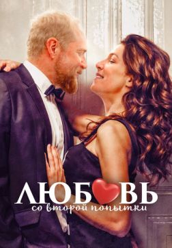 Фильм Любовь со второго раза (2022)