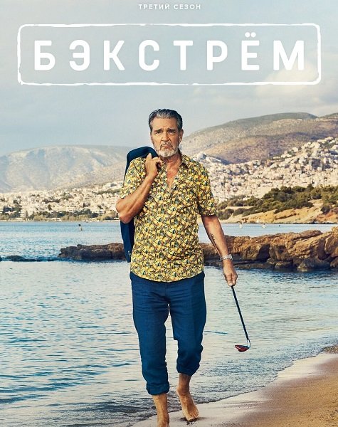 Фильм Бэкстрём (3 сезон)