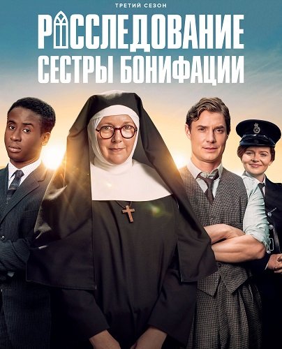Фильм Расследования сестры Бонифации (3 сезон)