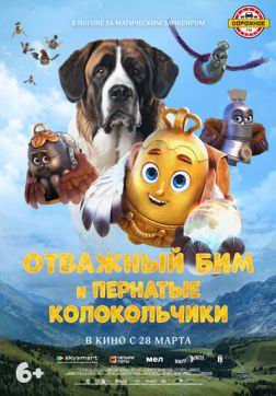 Фильм Отважный Бим и пернатые колокольчики(2023)