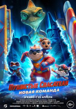 Фильм Пушистые спасатели: Новая команда (2023)