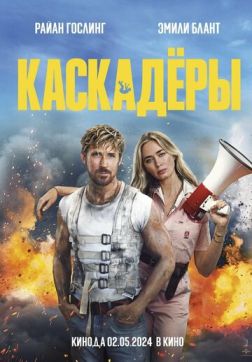 Фильм Каскадёры (2024)