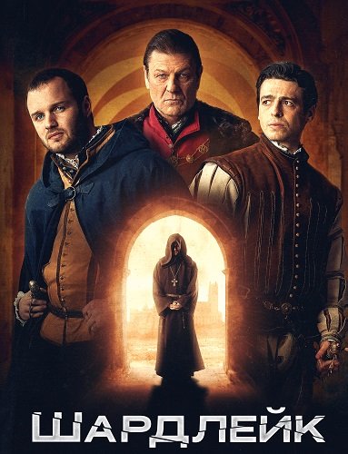 Фильм Шардлейк (1 сезон)