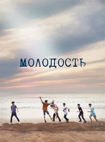 Фильм Молодость (1 сезон)