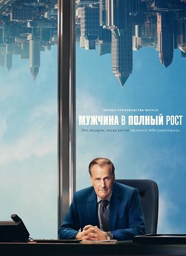 Фильм Мужчина в полный рост (1 сехон)