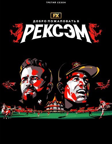 Фильм Добро пожаловать в Рексэм (3 сезон)